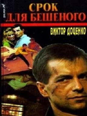 СРОК ДЛЯ БЕШЕННОГО