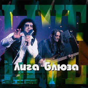 Лига Блюза - Так получилось