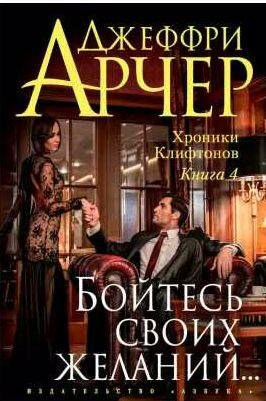 Джеффри Арчер - Бойтесь своих желаний