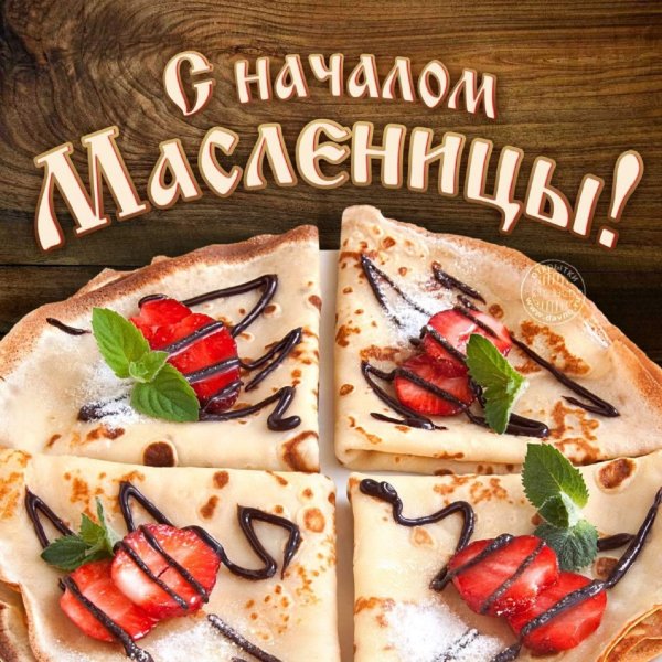 С началом Масленицы!