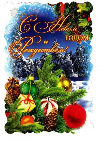 С Новым Годом и Рождеством