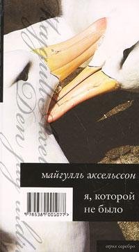 Аксельссон - Я которой не было