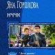 Астахова Л. Горшкова Я. - НЧЧК