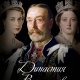 Сотникова. Династия Виндзоров