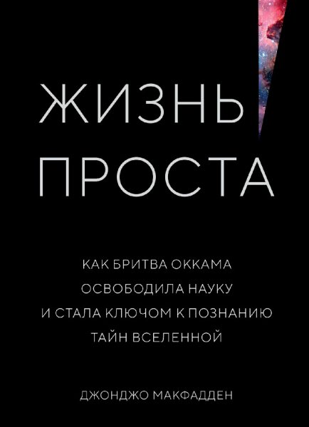 Джонджо Макфадден. Жизнь проста