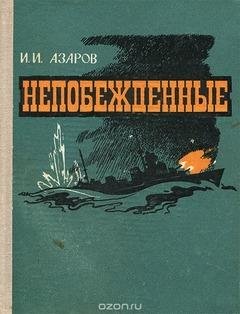 И.Азаров-Непобеждённые