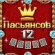 12 пасьянсов