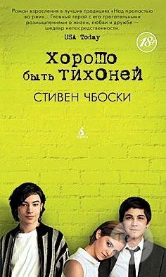 Хорошо Быть тихоней
