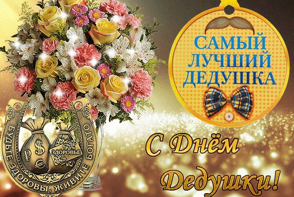 Анимированная открытка день дедушки