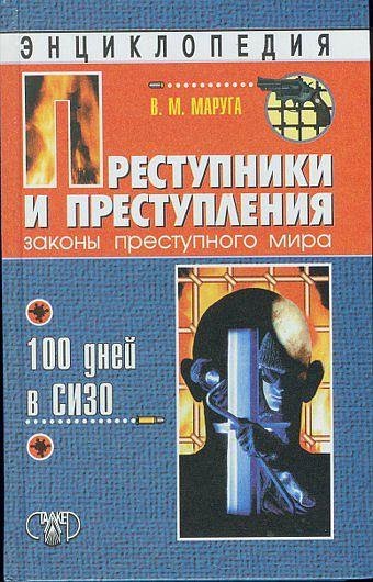 Маруга Валерий. 100 ДНЕЙ В СИЗО