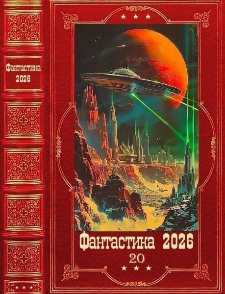 Фантастика 2026. 20