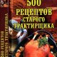 Поливанова Л. А. - 500 рецептов старого трактирщика