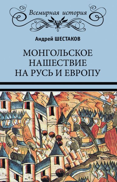 Шестаков. монгольское нашествие на Русь и Европу