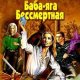 Баба Яга бессмертная
