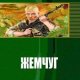Жемчуг