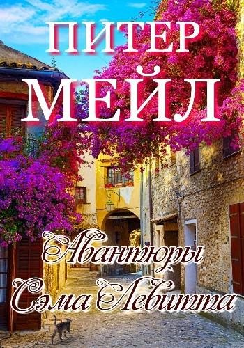 Мейл П. ~ Авантюры Сэма Левитта. Сборник