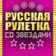 Русская рулетка со звездами RUS SE 128x160
