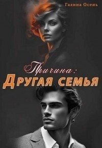 Осень Галина Причина. Другая семья (2024)
