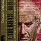 Бобровникова Т. А. - Повседневная жизнь римского патриция..