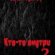 Сергей Мусаниф Кто-то внутри. Кн.2