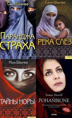 Цикл - Паранджа страха