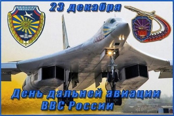 Открытка 23 декабря день дальней авиации (3)
