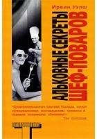 Альковные секреты шеф-поваров