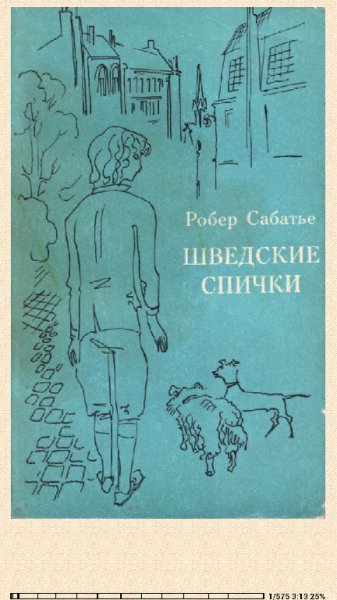 Робер Сабатье. Шведские спички