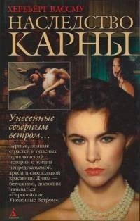 Хербьёрг Вассму - 3.Наследство Карны