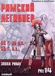 Римский легионер