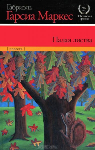 Палая листва Габриэль Гарсия Маркес
