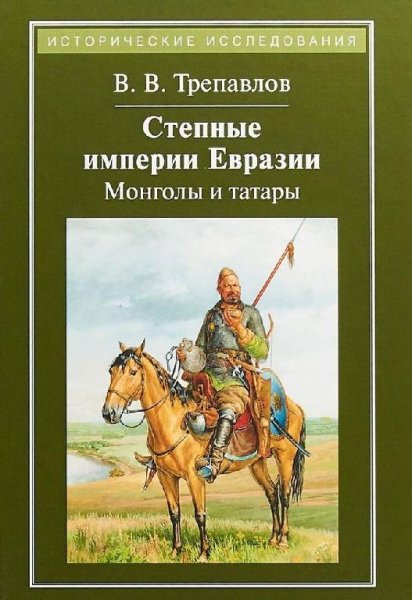 Степные империи Евразии.Монголы и татары. В.В.Трепавлов