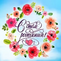 С днём рождения!