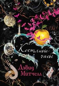 Дэвид Митчелл &amp;quot; Костяные часы&amp;quot;