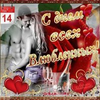 с днём влюблённых