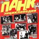 Олег Бочаров Панк-энциклопедия