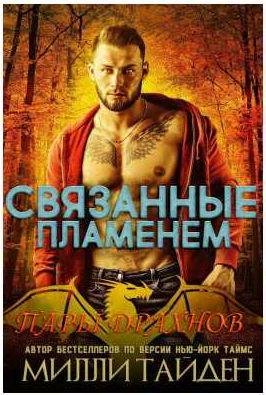 Милли Тайден Связанные пламенем