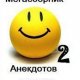 Сборник анегдотов.ru