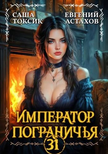 Евгений Астахов, Саша Токсик Император Пограничья 31