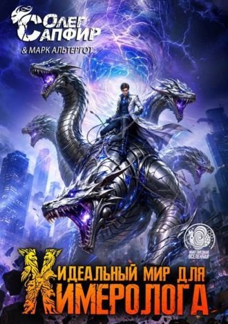 Олег Сапфир, Марк Альтергот Идеальный мир для Химеролога 13