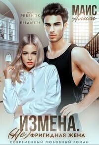 Izmiena. Nie frighidnaia zhiena - Alisa Mais