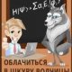 Облачиться в шкуру волчицы