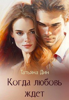 Дин Татьяна Когда любовь ждет (2021)