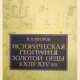 В.Егоров. Историческая география Золотой Орды в XIII-XIV