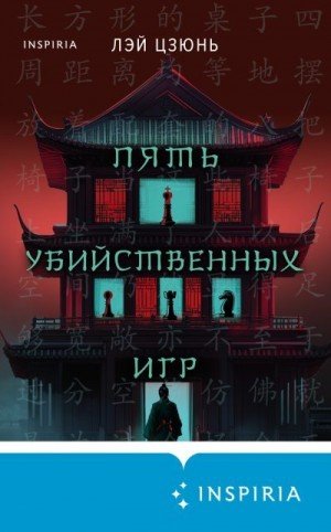 Цзюнь Лэй Пять убийственных игр (2025)