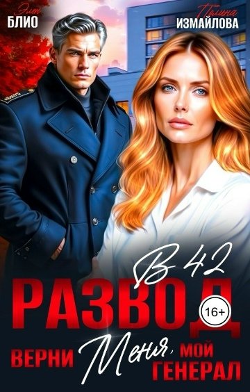 Элен Блио, Полина Измайлова-Развод в 42. Верни меня