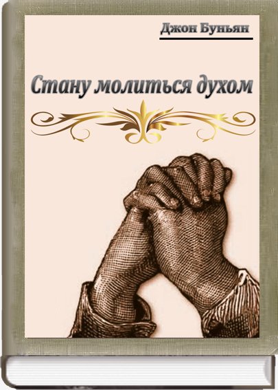 Стану молиться духом