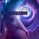 Возвращение домой