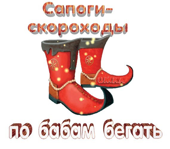 Анимированная открытка сапоги скороходы