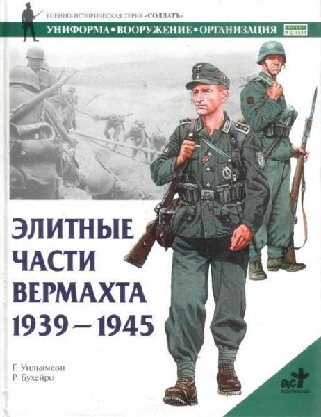 Элитные части Вермахта 1939-1945 гг